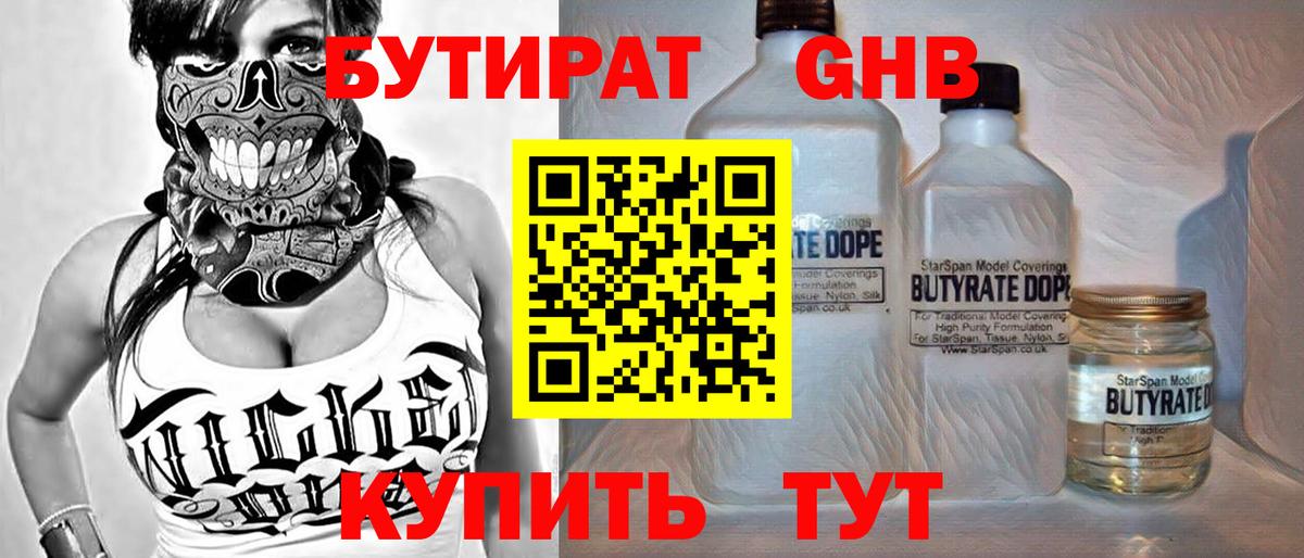 Бутират оксибутират  Вход с VPN  Междуреченск 